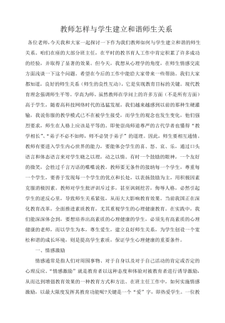 教师怎样与学生建立和谐师生关系