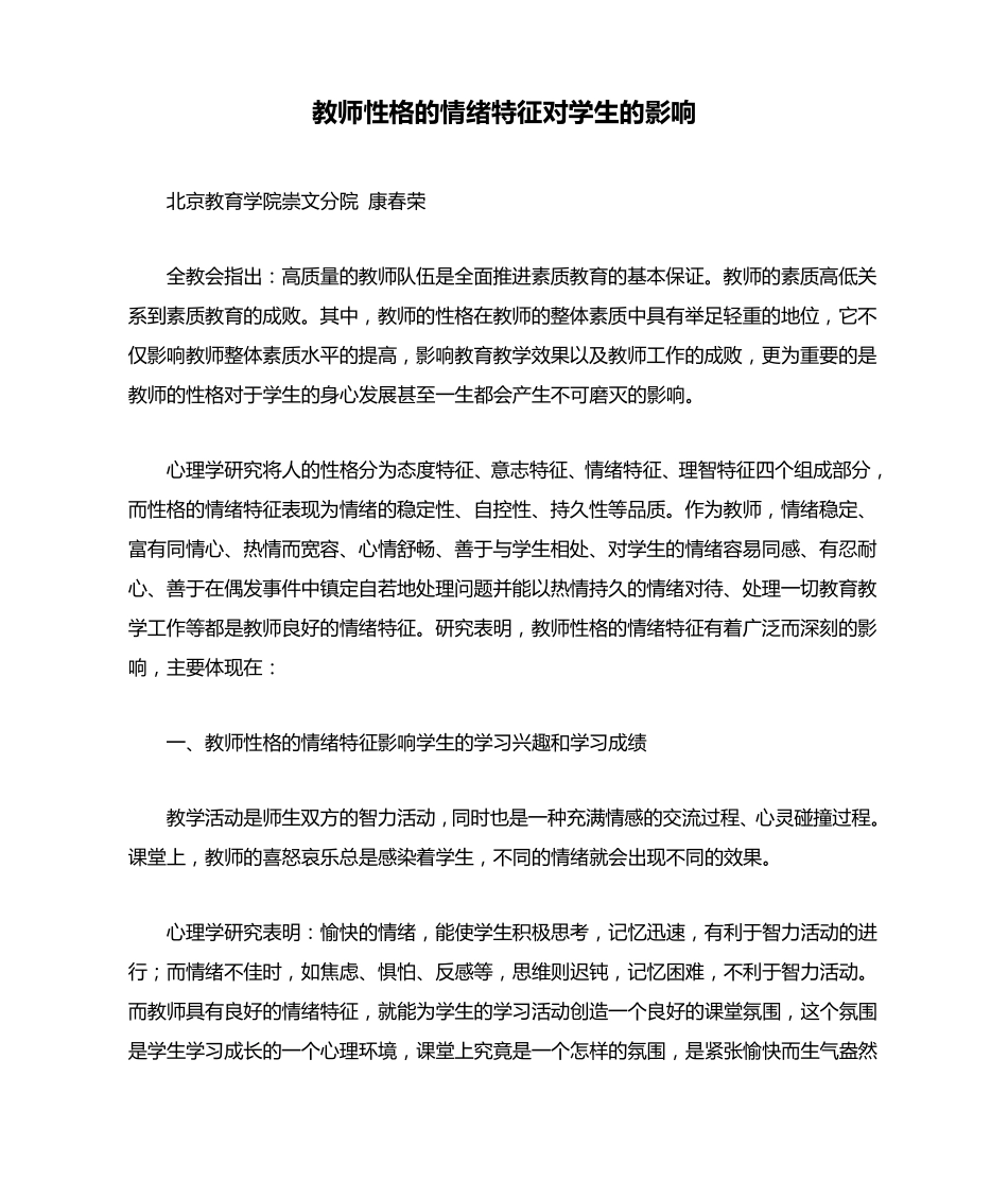 教师性格的情绪特征对学生的影响_第1页