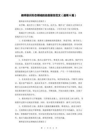 教师意识形态领域的自查报告范文(通用6篇)