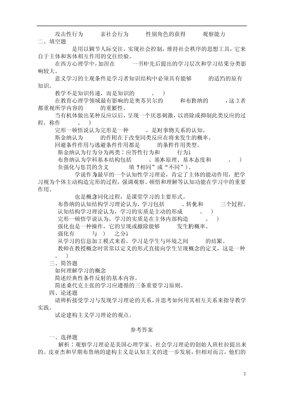 教师招考教育心理学常考试题_第2页