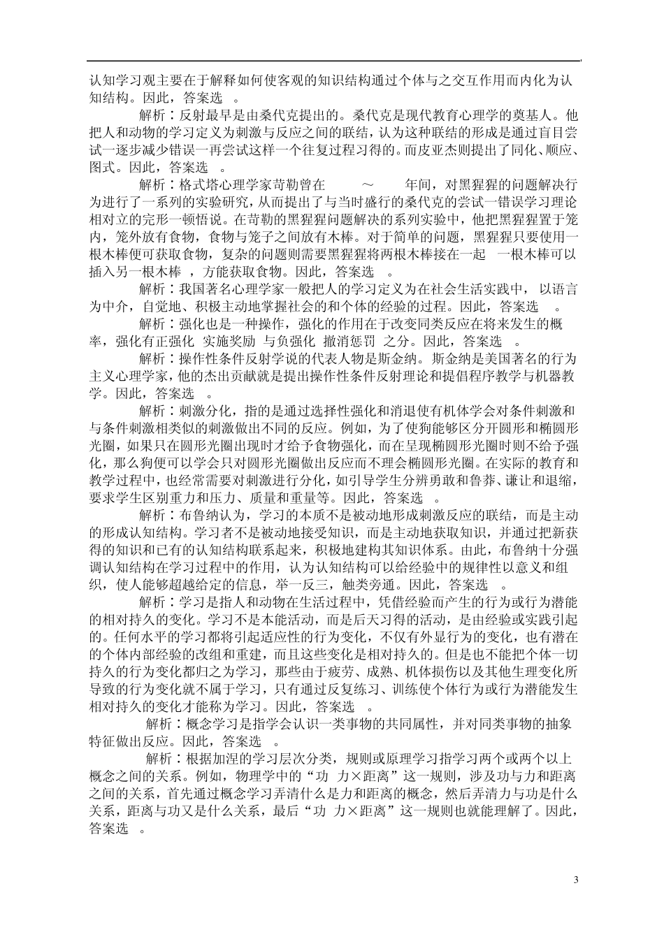 教师招考教育心理学常考试题_第3页