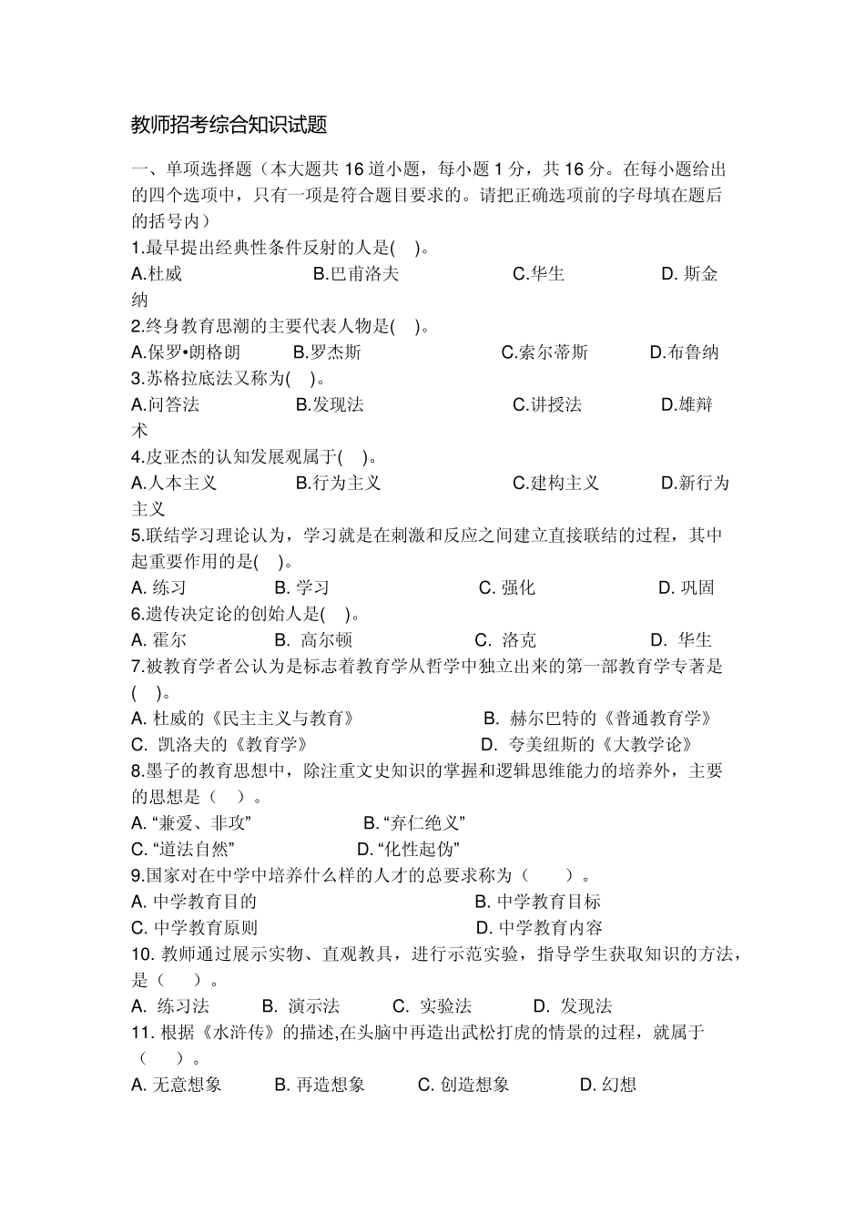 教师招考综合知识试题_第1页