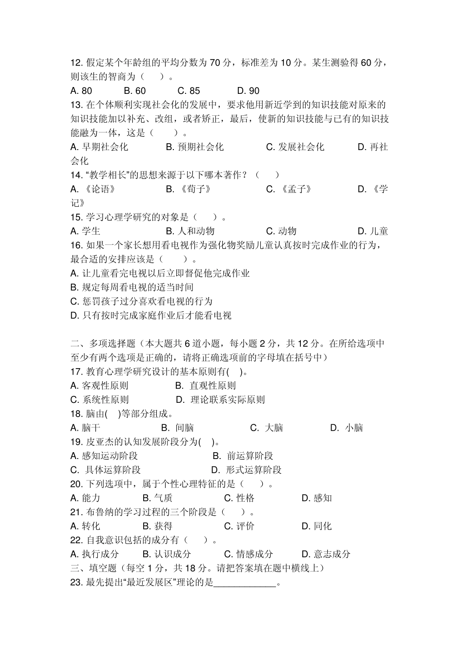 教师招考综合知识试题_第2页