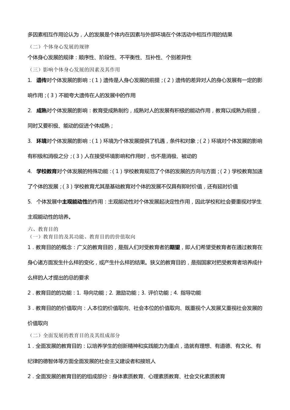 教师招考教育综合知识_第3页