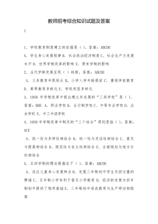 教师招考综合知识试题及答案