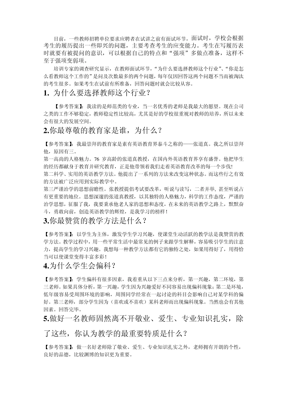 教师招考面试问题_第1页