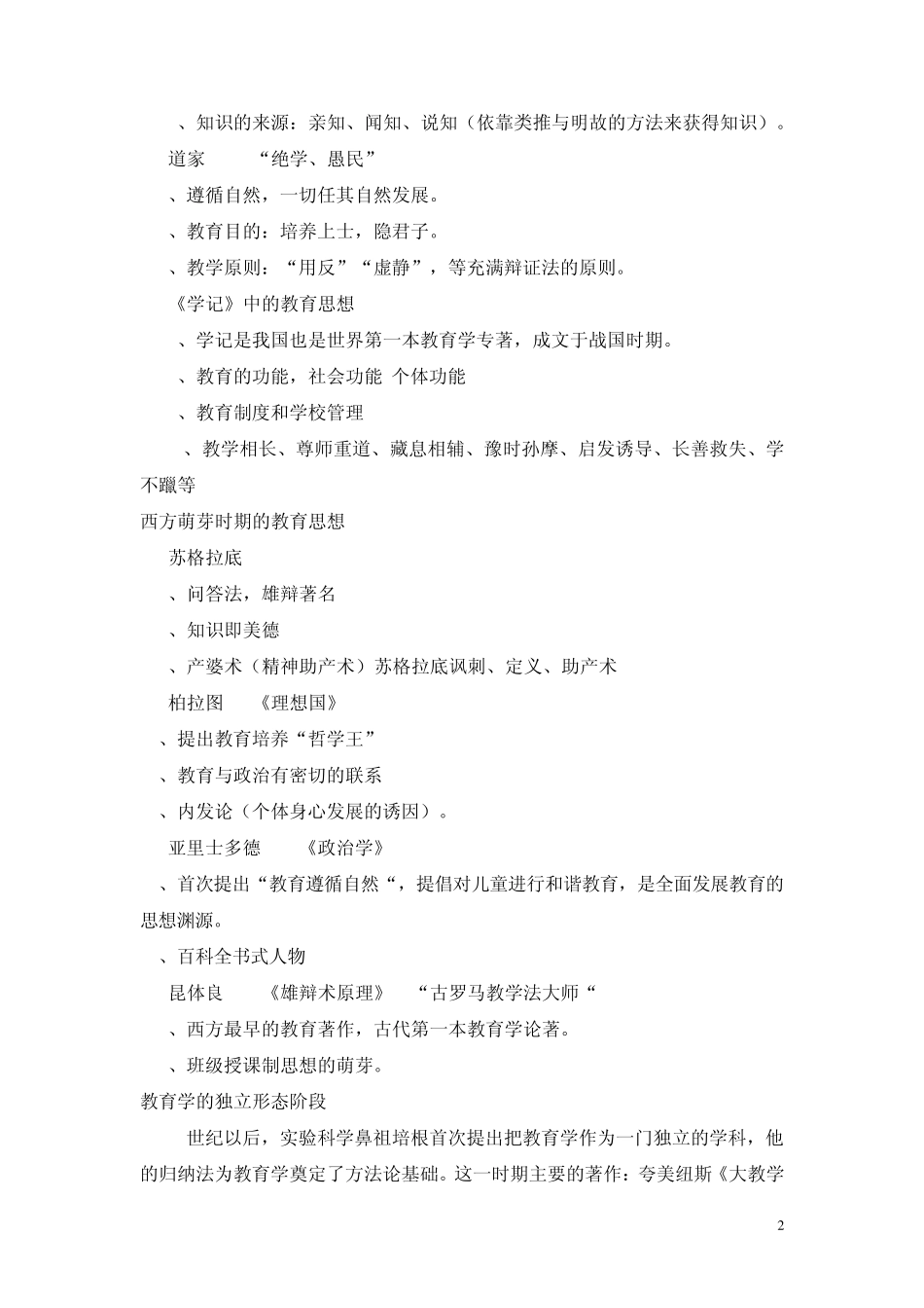 教师招聘两学主要人物及思想(超全版)_第2页