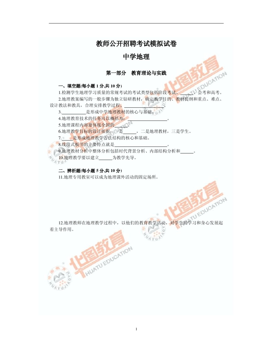 教师招聘中学地理考试试题_第1页