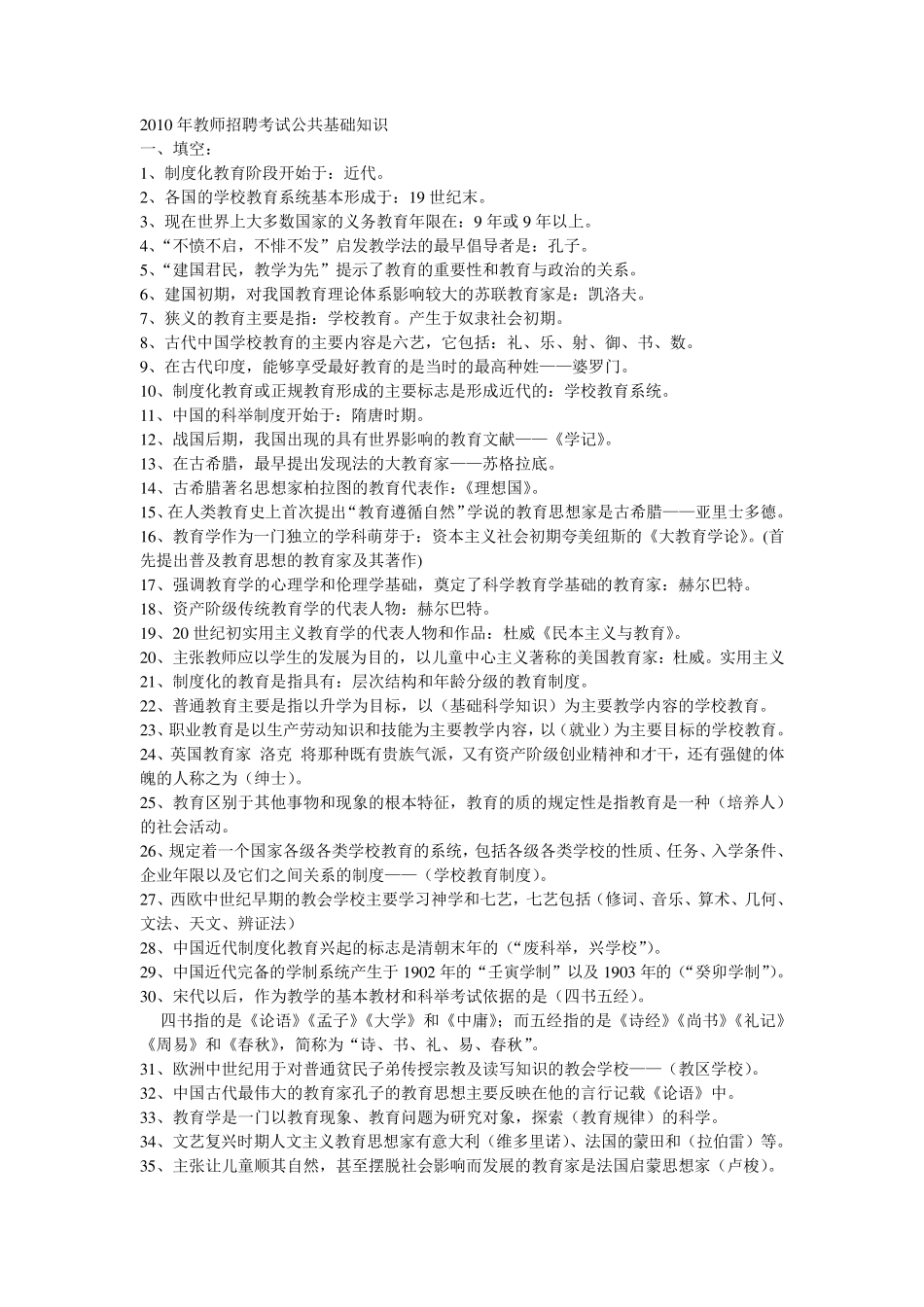 教师招聘公共基础知识1_第1页