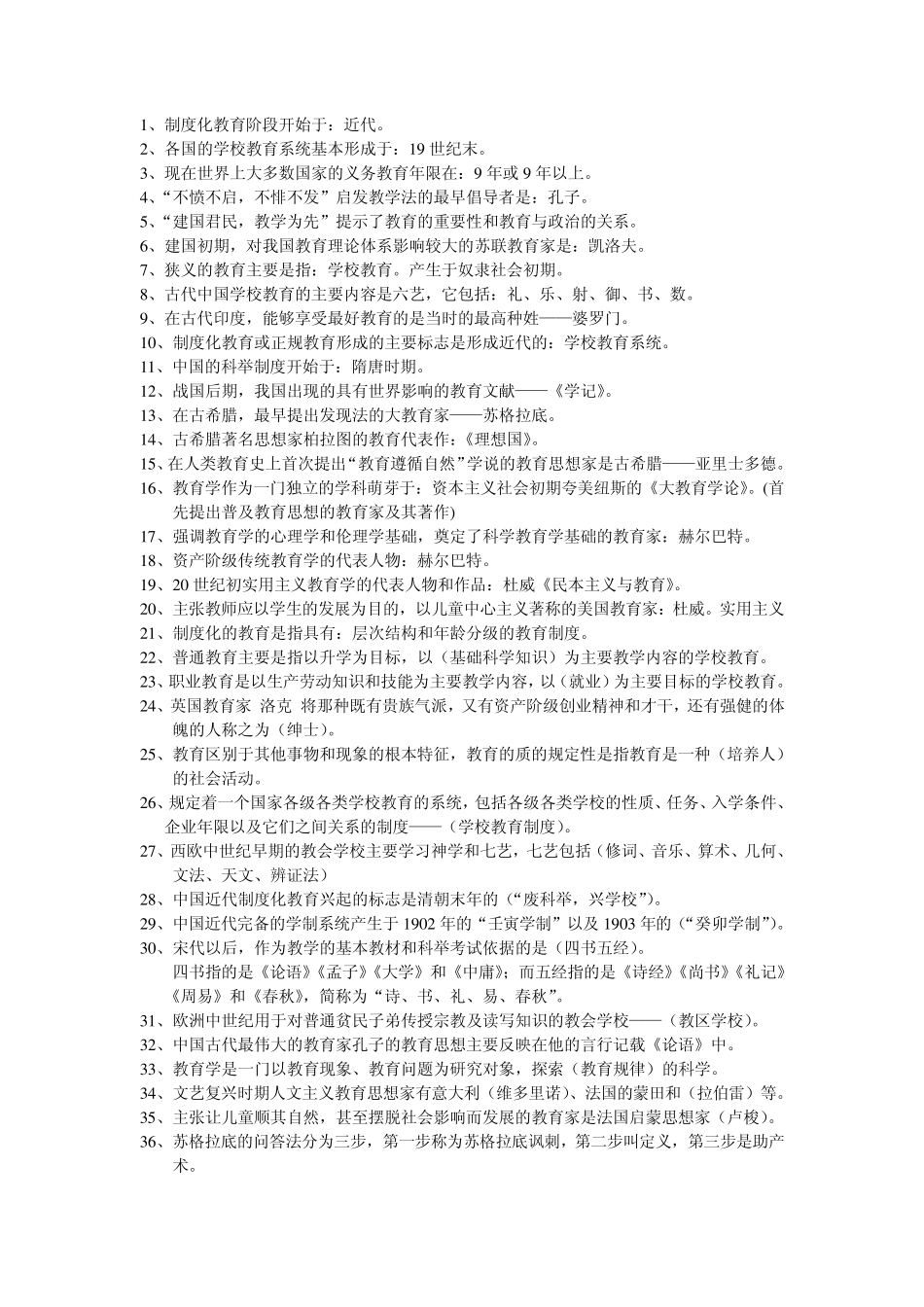 教师招聘公共基础知识教育理论_第1页