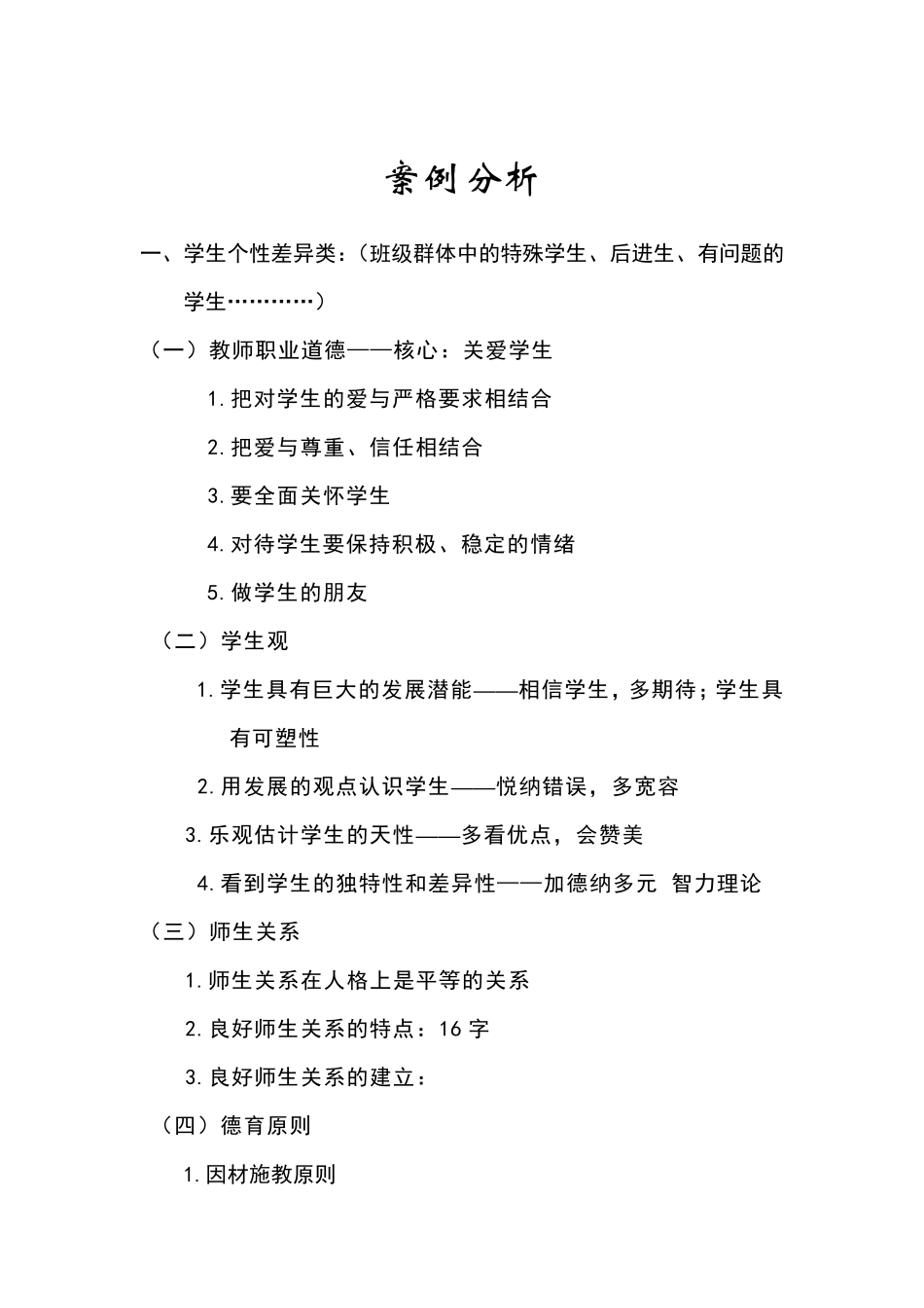 教师招聘典型案例分析_第1页