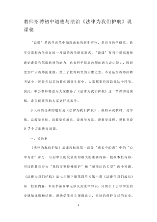 教师招聘初中道德与法治《法律为我们护航》说课稿