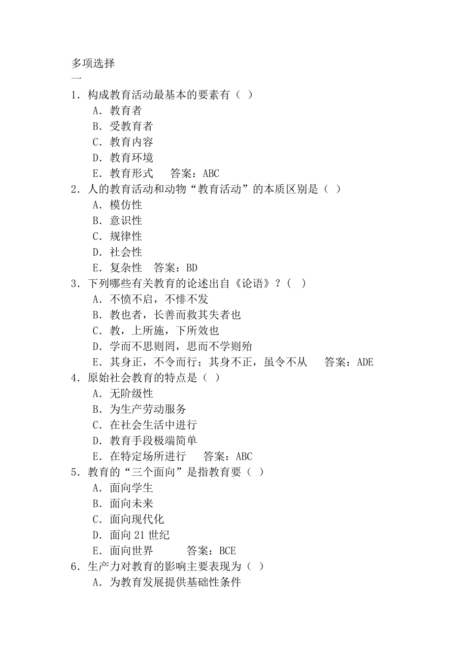 教师招聘多选题库_第1页