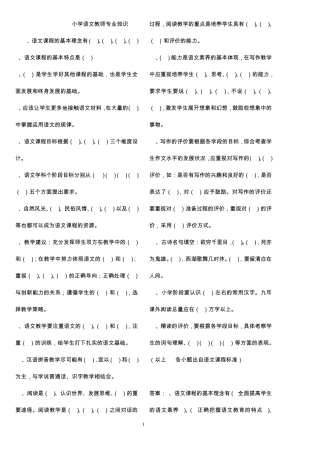 教师招聘小学语文专业知识试题