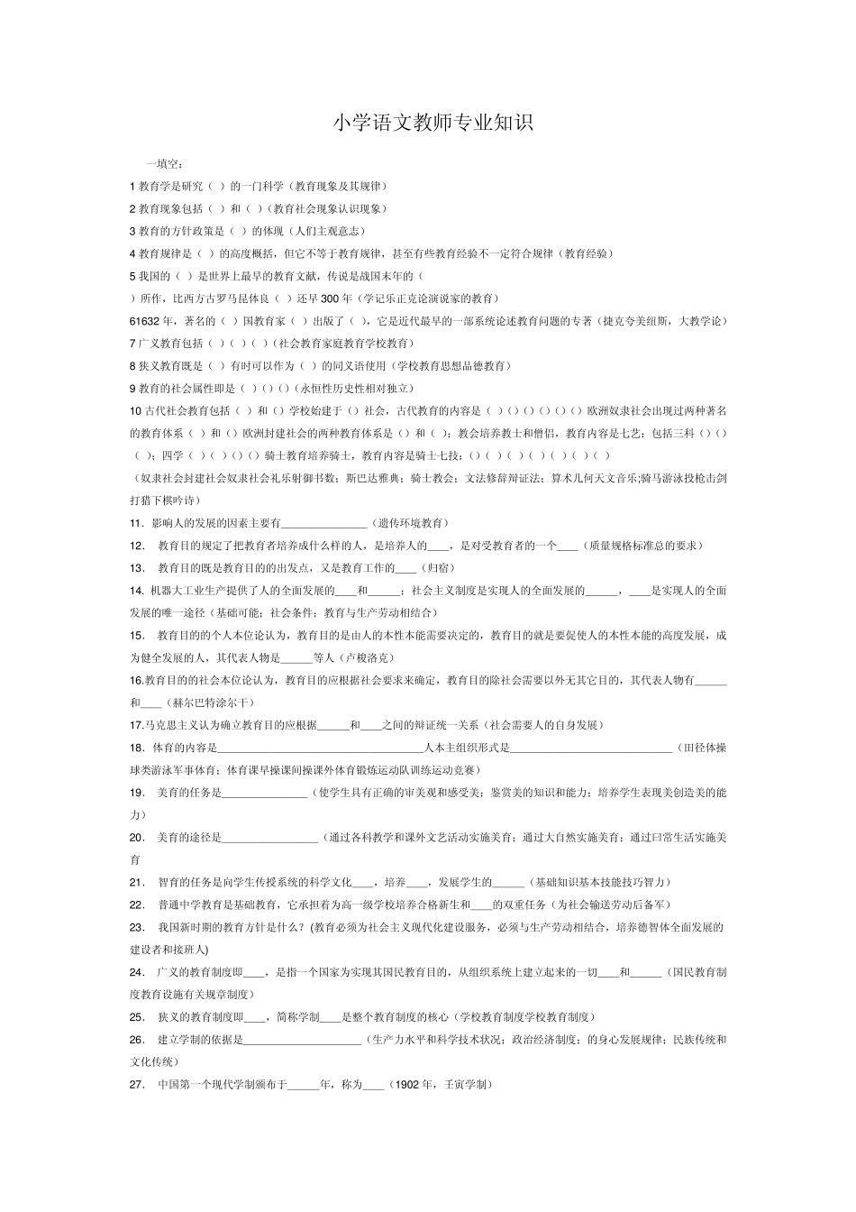 教师招聘小学语文教师专业知识_第1页