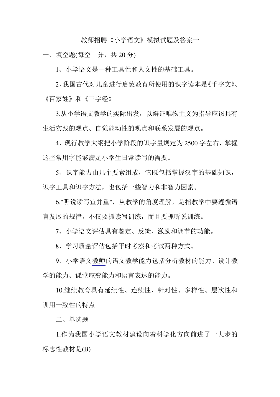 教师招聘小学语文试题及答案_第1页