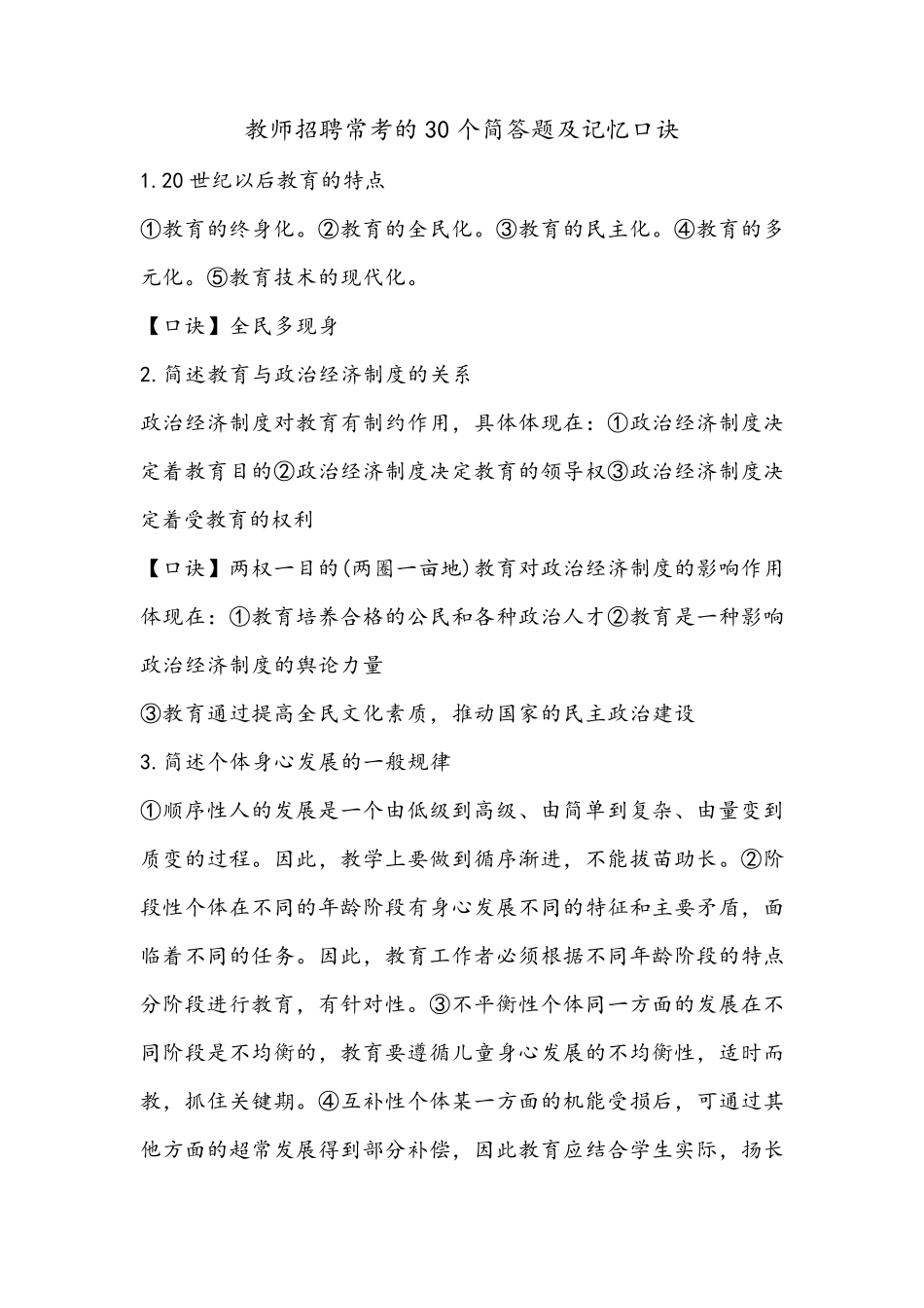 教师招聘常考的30个简答题及记忆口诀_第1页