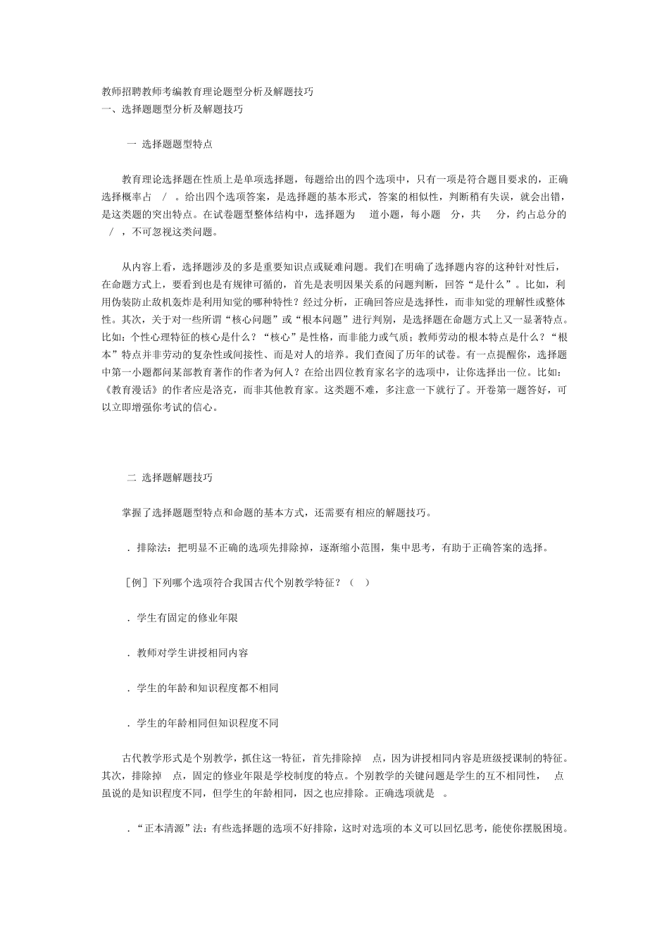 教师招聘教师考编教育理论题型分析及解题技巧_第1页