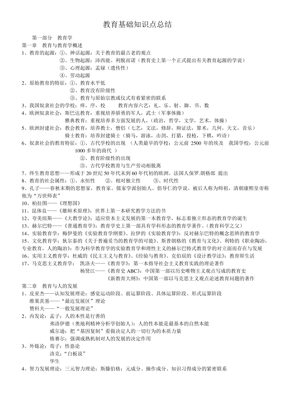 教师招聘教育基础知识考点总结_第1页