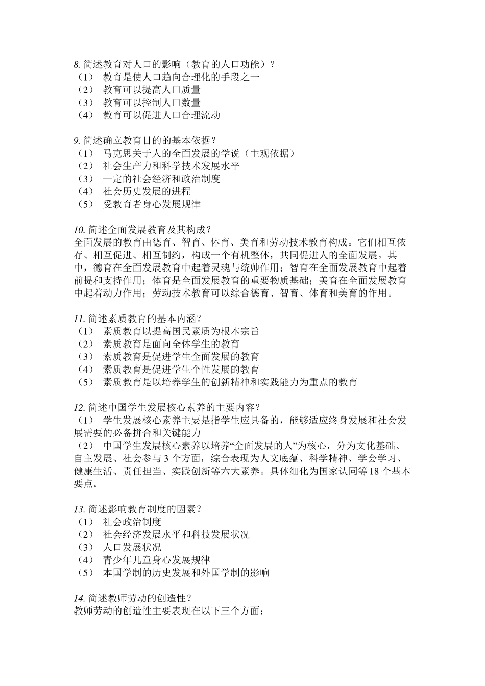 教师招聘教育学《简答题》汇总版_第2页