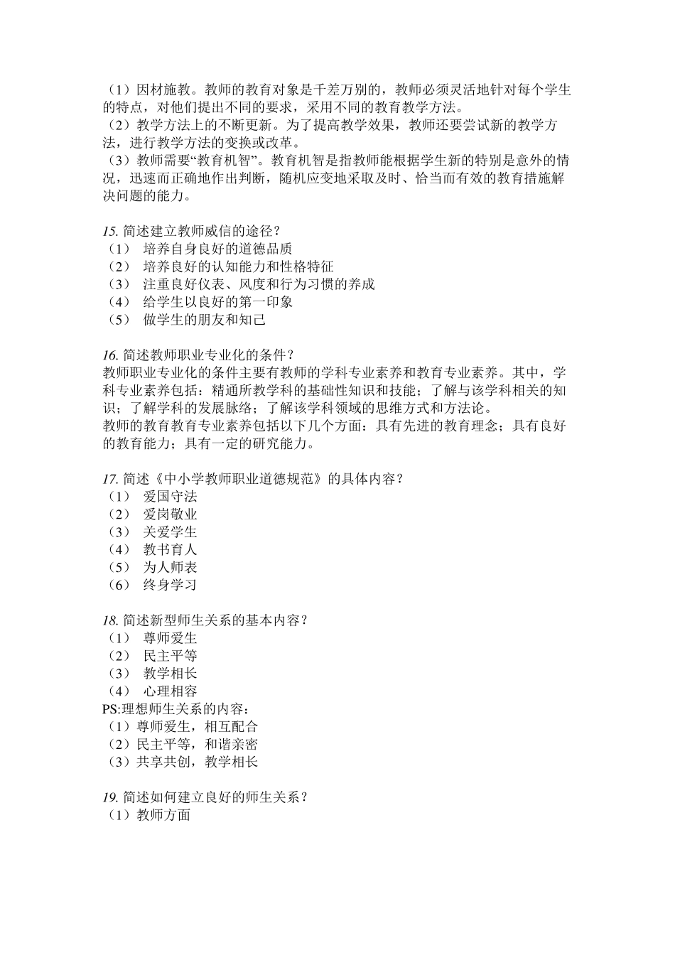 教师招聘教育学《简答题》汇总版_第3页