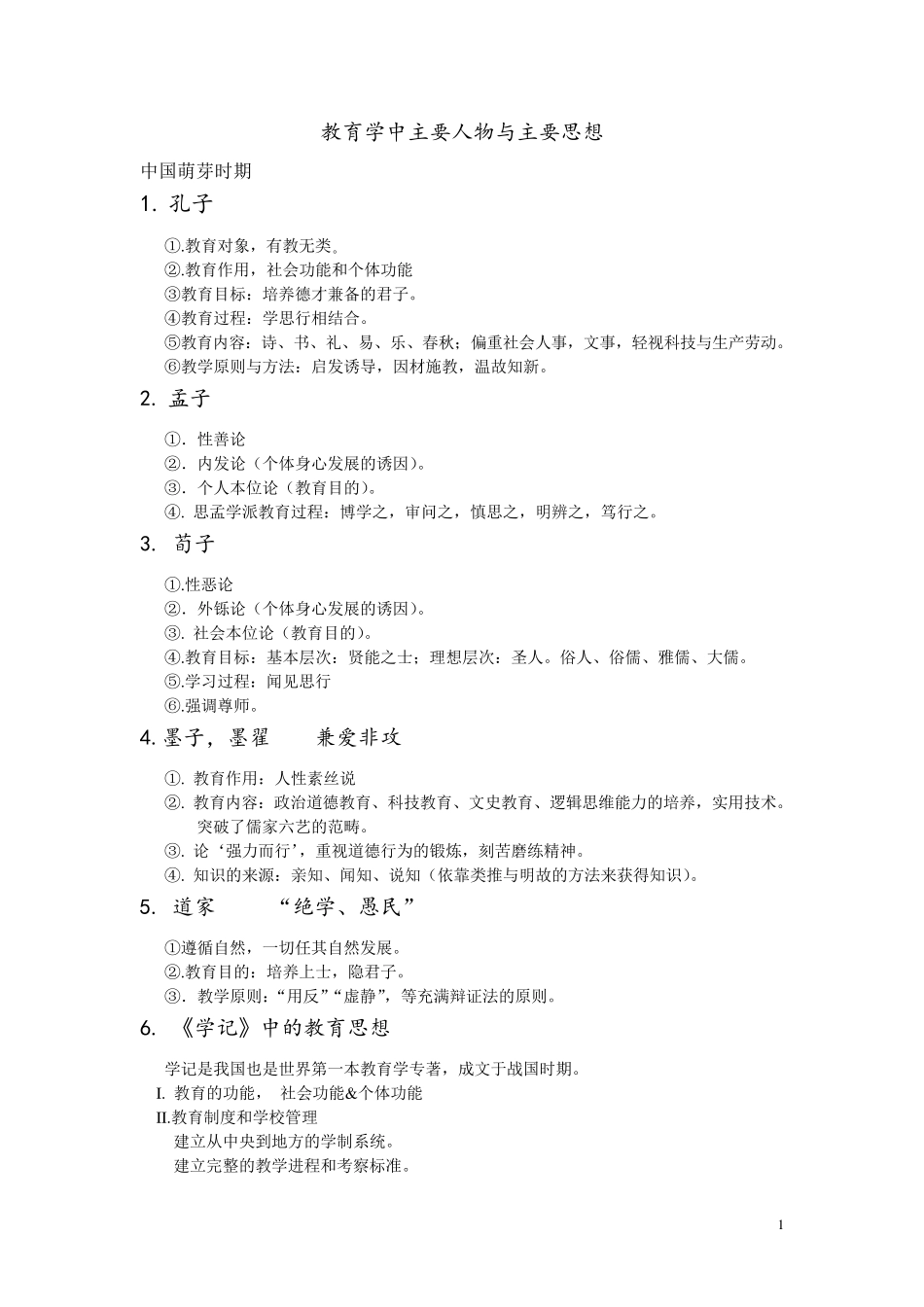 教师招聘教育学主要人物及思想(超全版)_第1页