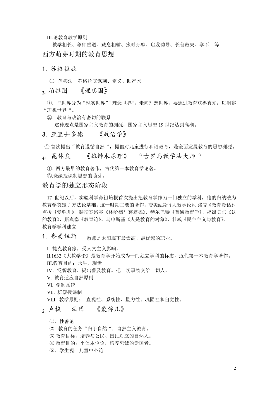 教师招聘教育学主要人物及思想(超全版)_第2页