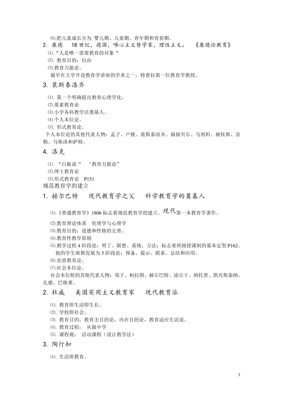 教师招聘教育学主要人物及思想(超全版)_第3页