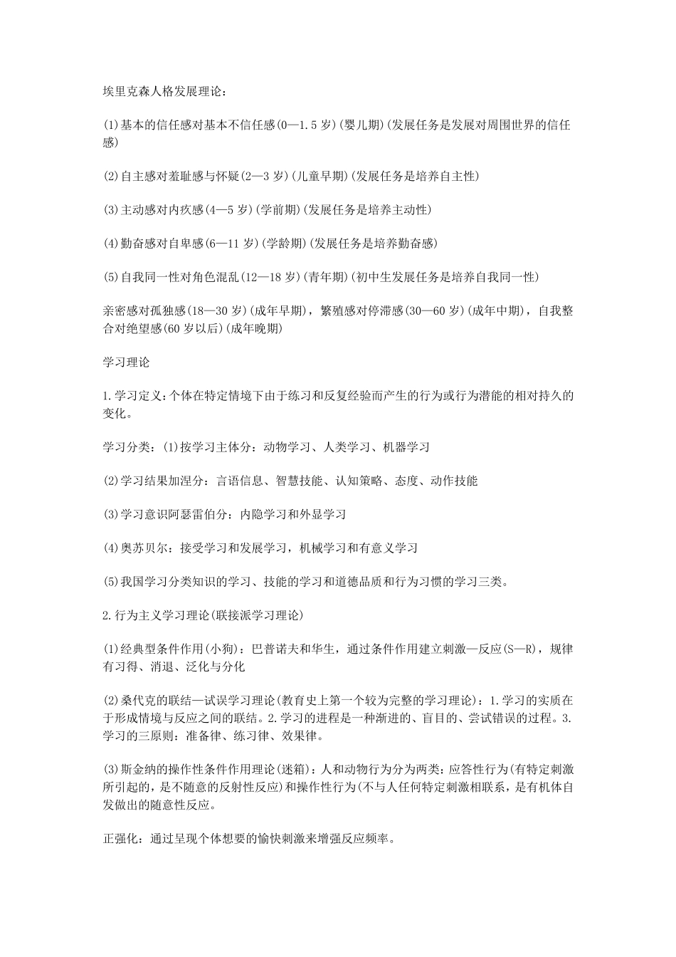 教师招聘教育心理学知识点汇总_第2页