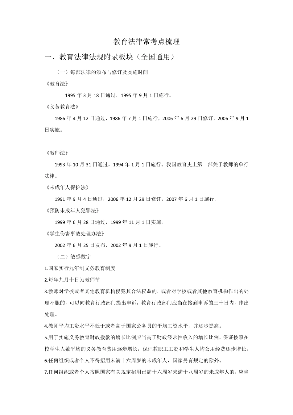 教师招聘教育法学及法律法规常考点梳理_第1页