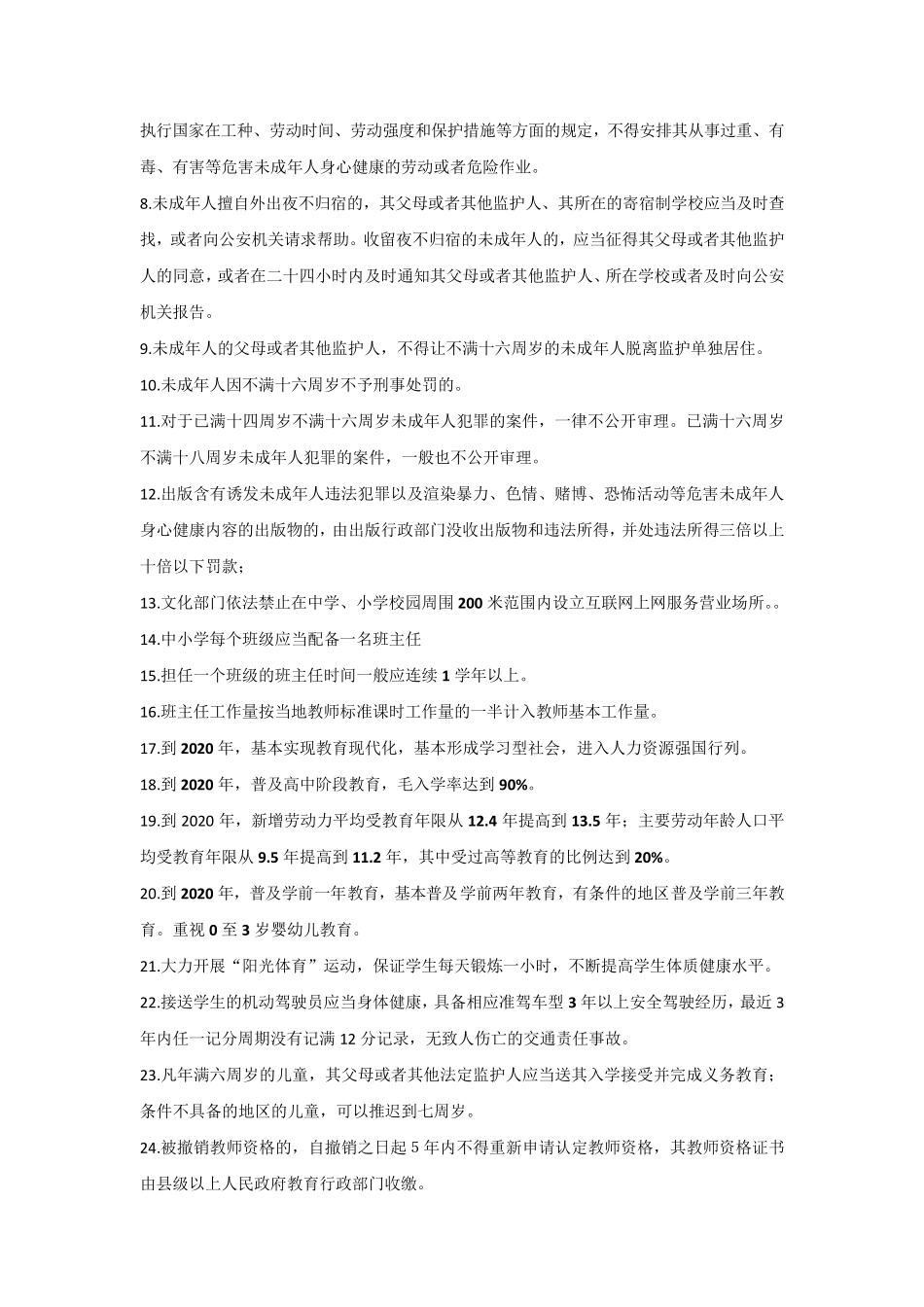 教师招聘教育法学及法律法规常考点梳理_第2页