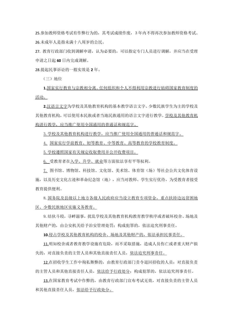 教师招聘教育法学及法律法规常考点梳理_第3页