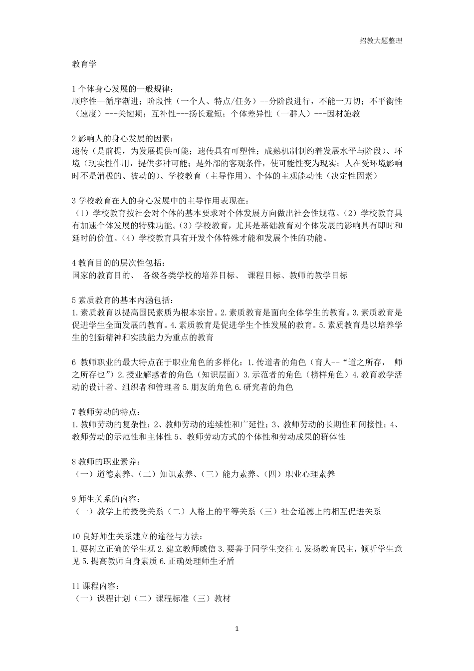 教师招聘教育综合知识大题_第1页