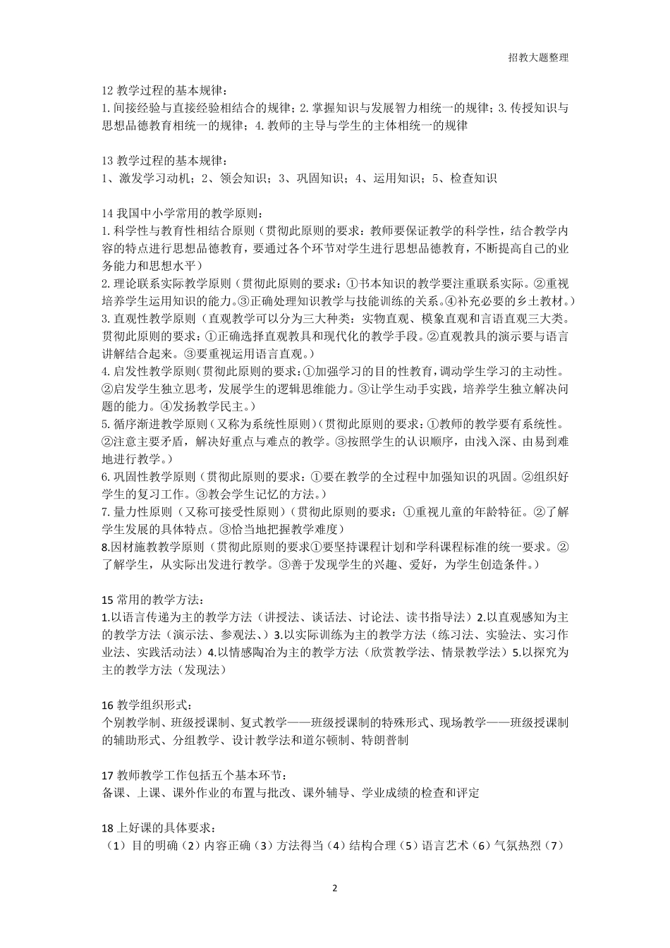 教师招聘教育综合知识大题_第2页