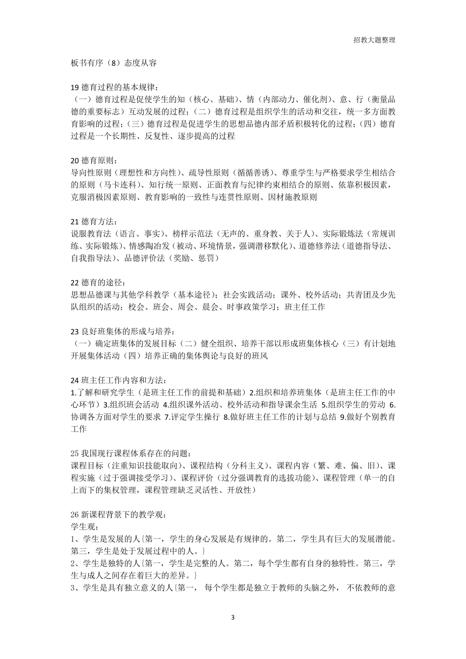 教师招聘教育综合知识大题_第3页