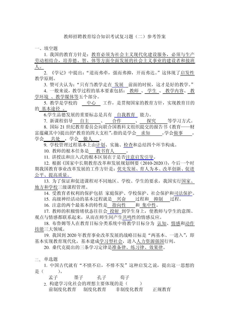 教师招聘教育综合知识考试复习题_第1页