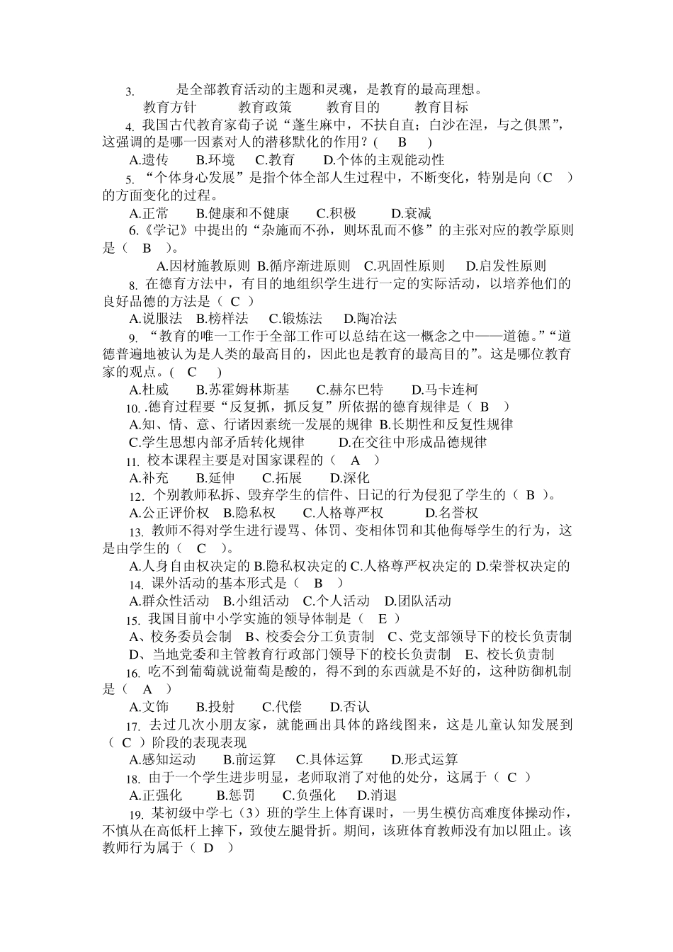 教师招聘教育综合知识考试复习题_第2页
