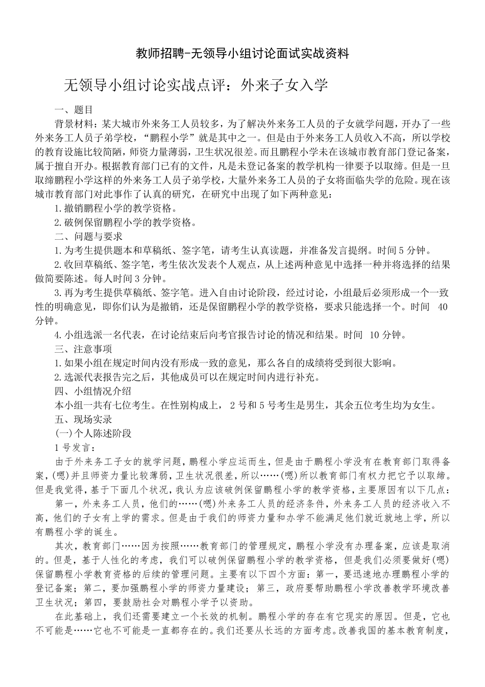 教师招聘无领导小组讨论面试实战_第1页