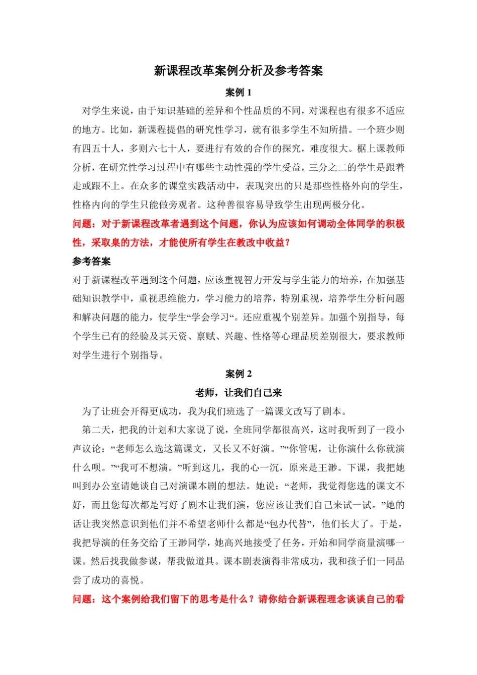 教师招聘新课程改革案例分析_第1页
