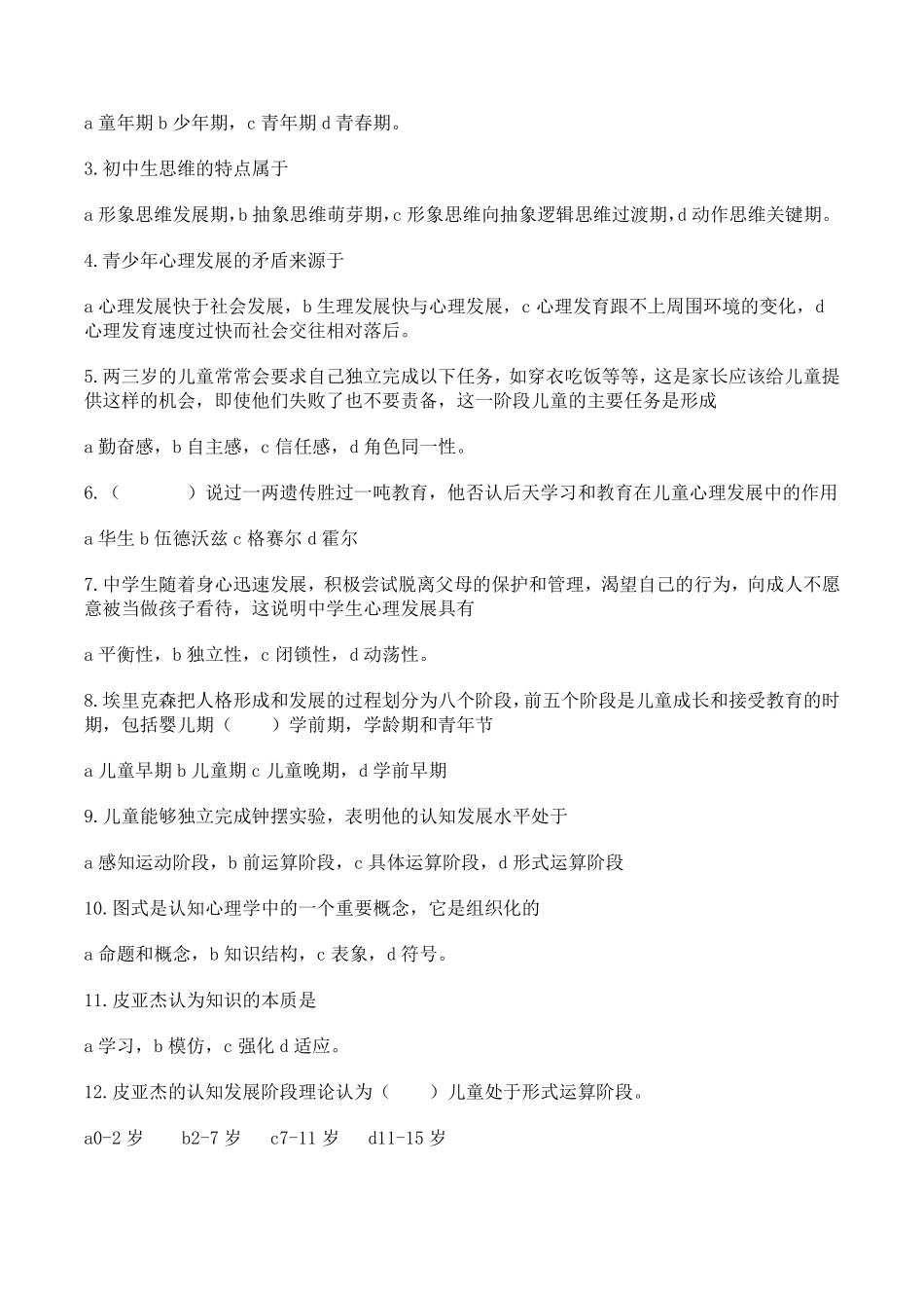 教师招聘易错教育心理学_第2页