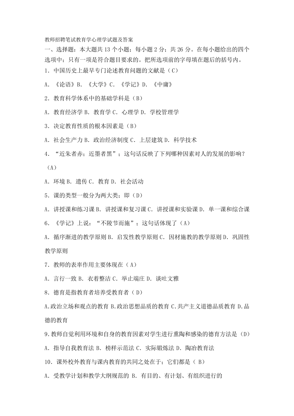 教师招聘笔试教育学心理学试题及答案_第1页