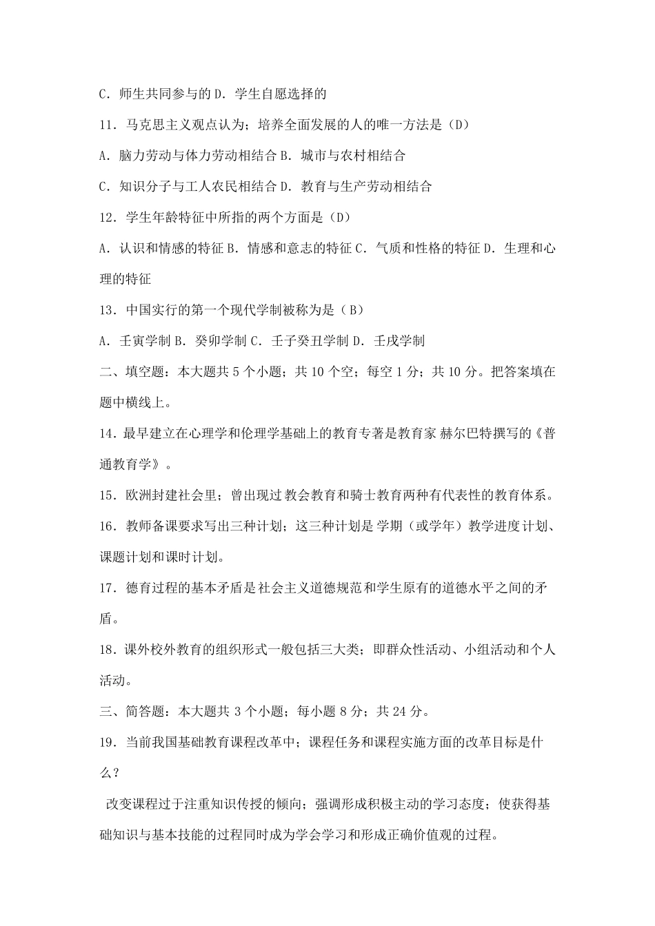 教师招聘笔试教育学心理学试题及答案_第2页