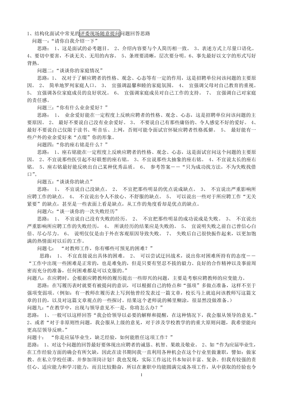 教师招聘结构化面试试题全集90页_第1页