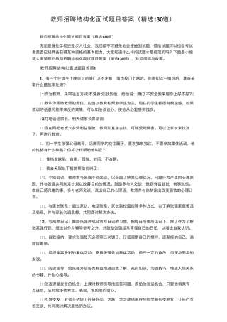 教师招聘结构化面试题目答案(130道)