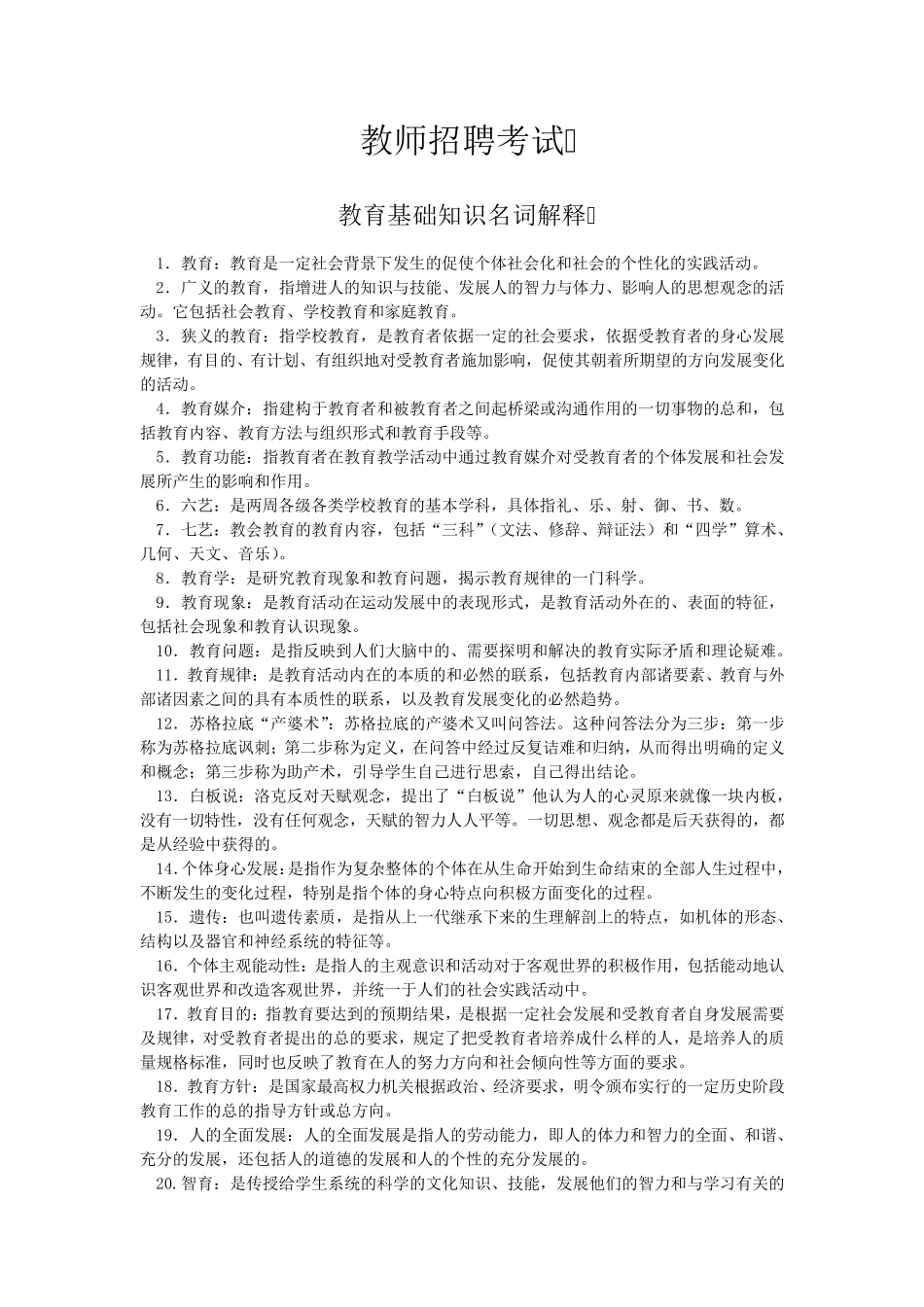 教师招聘考试(名词解释)_第1页