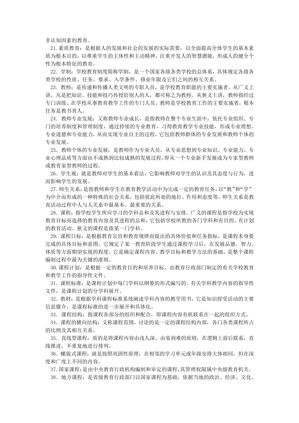 教师招聘考试(名词解释)_第2页