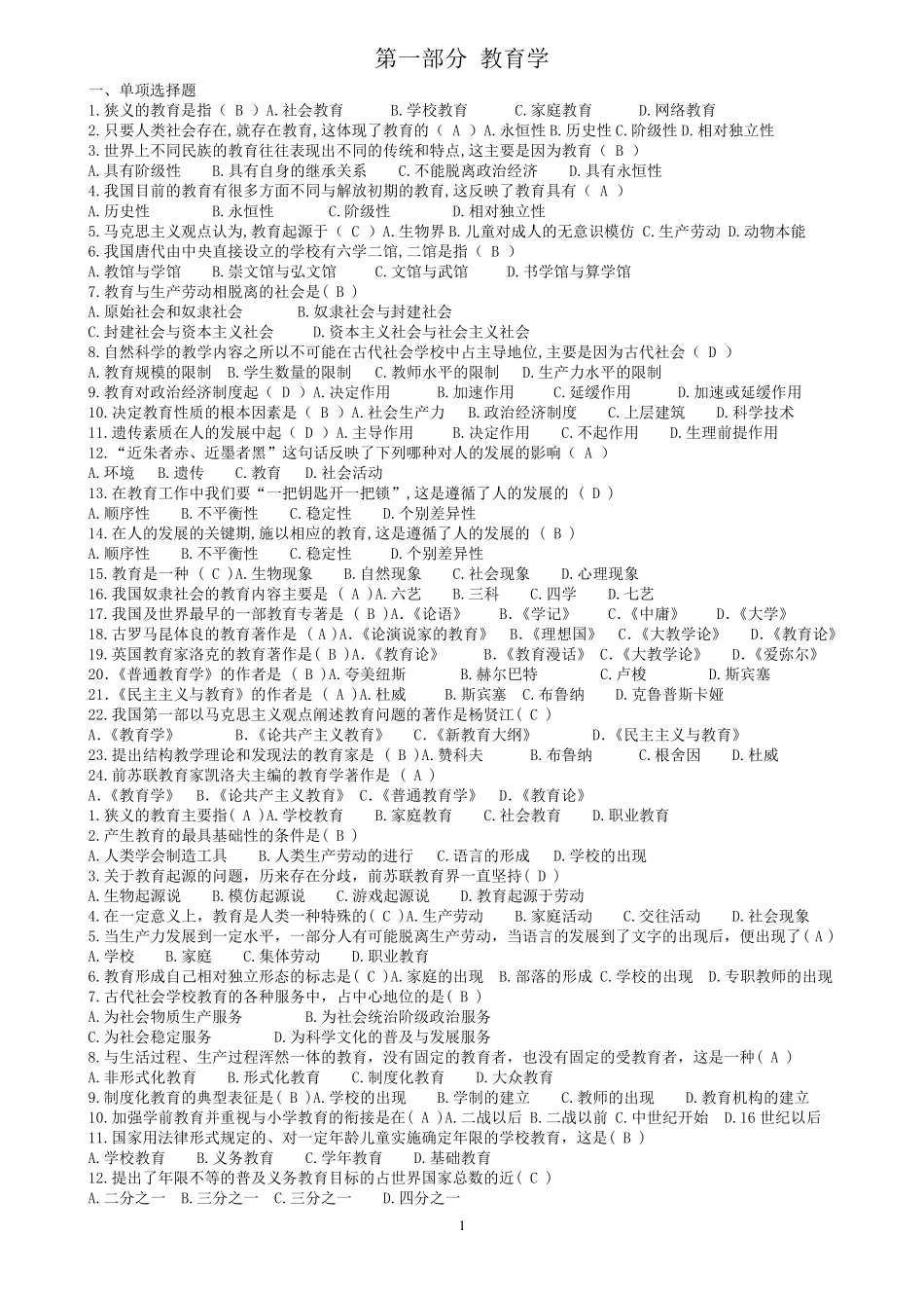 教师招聘考试(教育学心理学试题大全)选择判断大全(很多150多页)_第1页