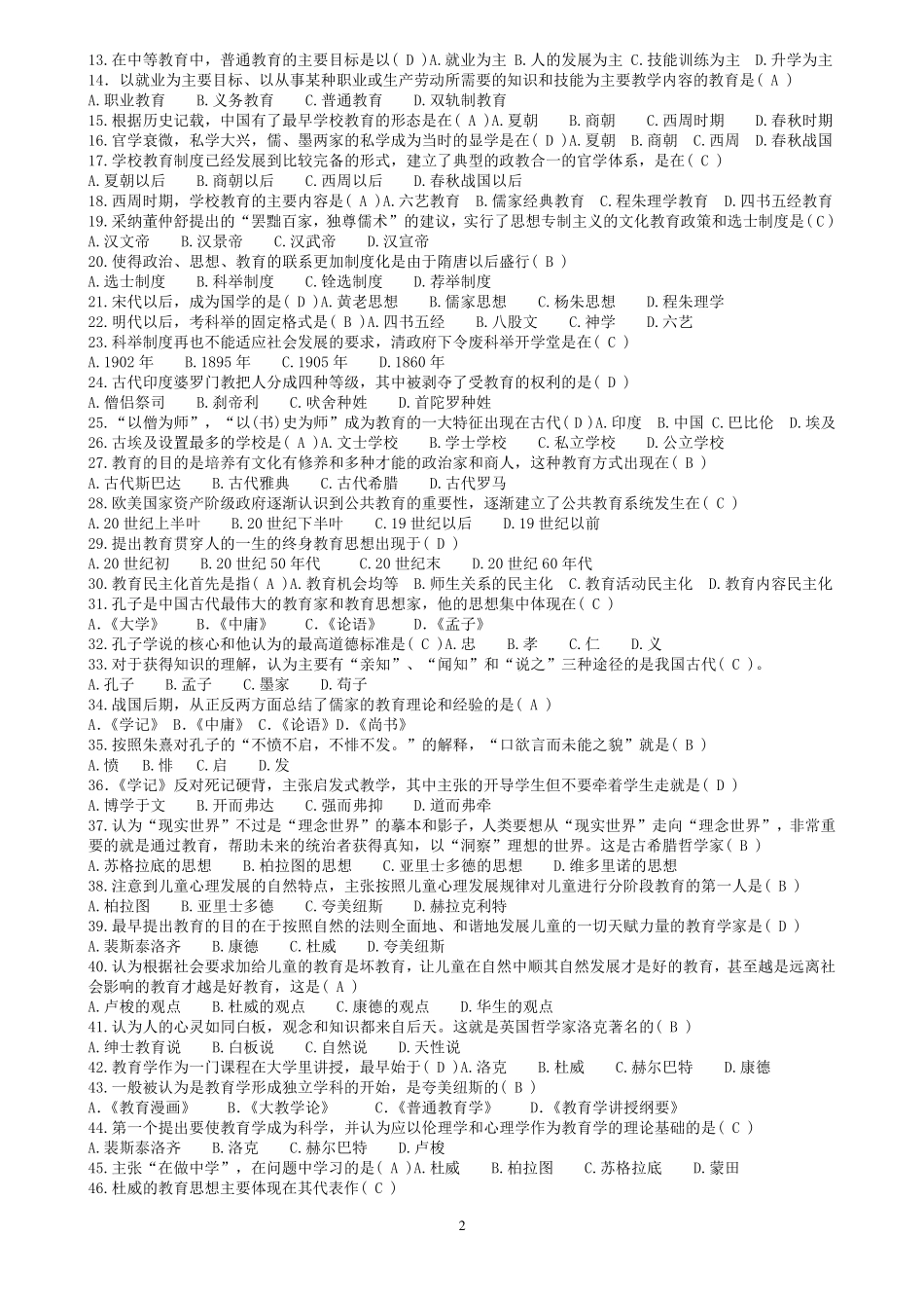 教师招聘考试(教育学心理学试题大全)选择判断大全(很多150多页)_第2页