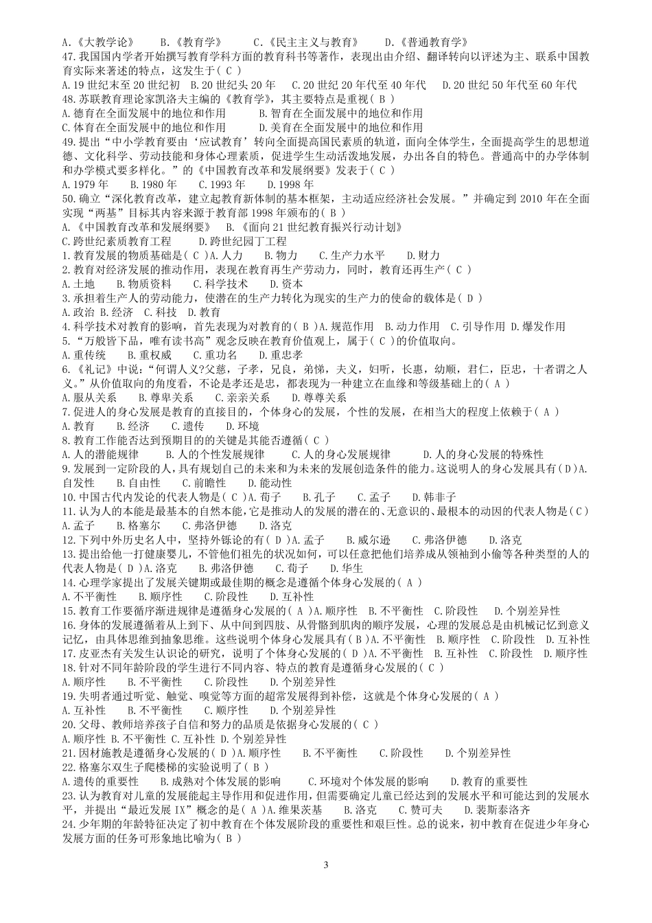 教师招聘考试(教育学心理学试题大全)选择判断大全(很多150多页)_第3页