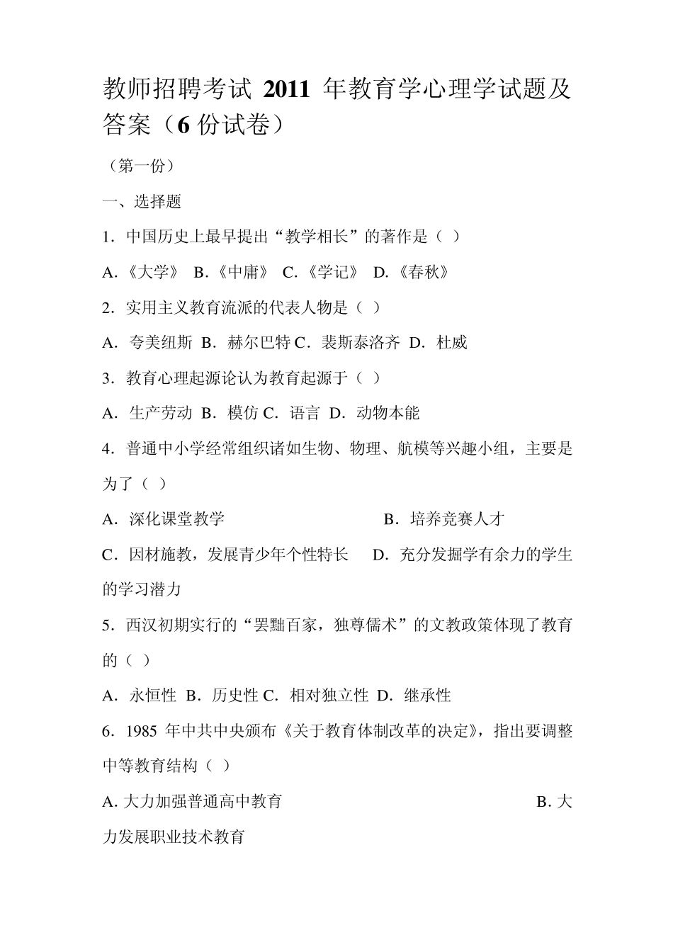 教师招聘考试2011年教育学心理学试题及答案_第1页